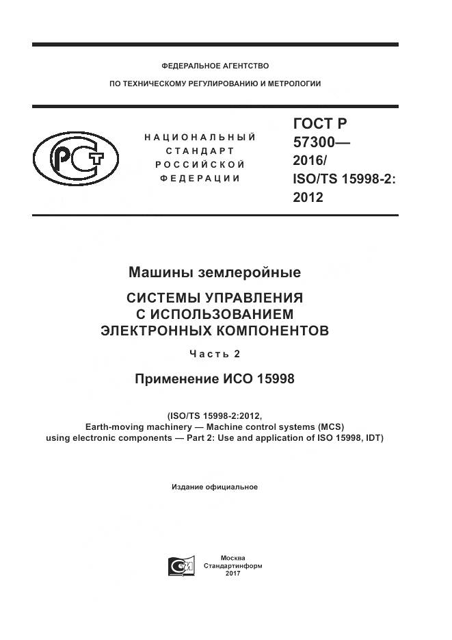 ГОСТ Р  57300-2016, страница 1