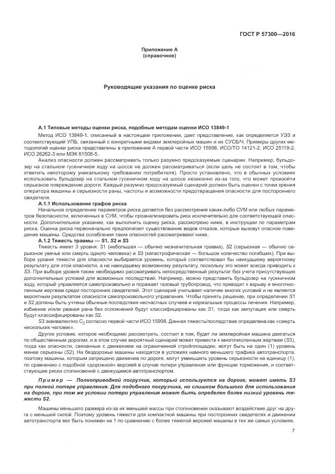 ГОСТ Р  57300-2016, страница 11