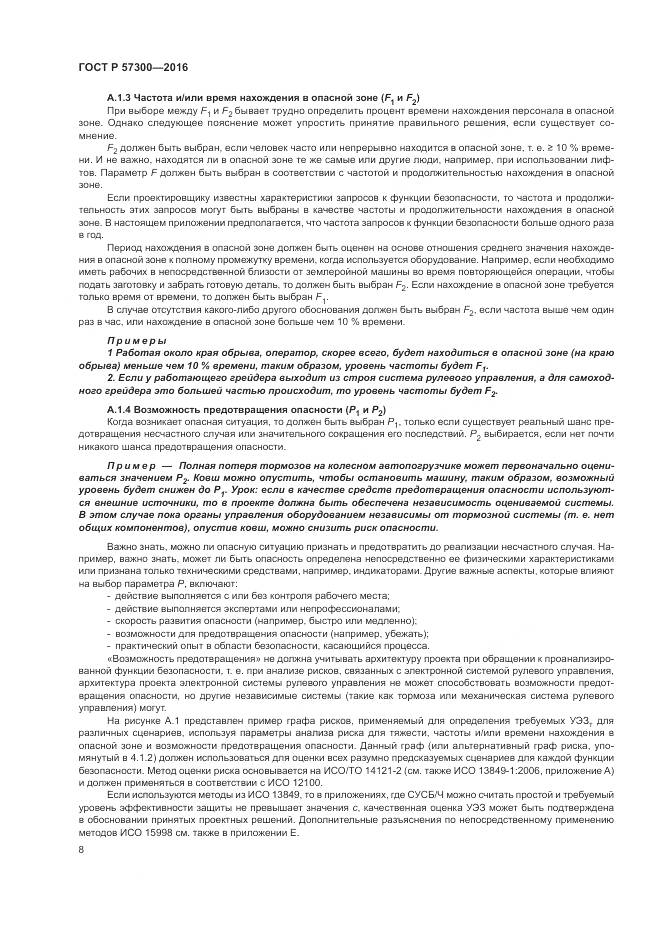 ГОСТ Р  57300-2016, страница 12