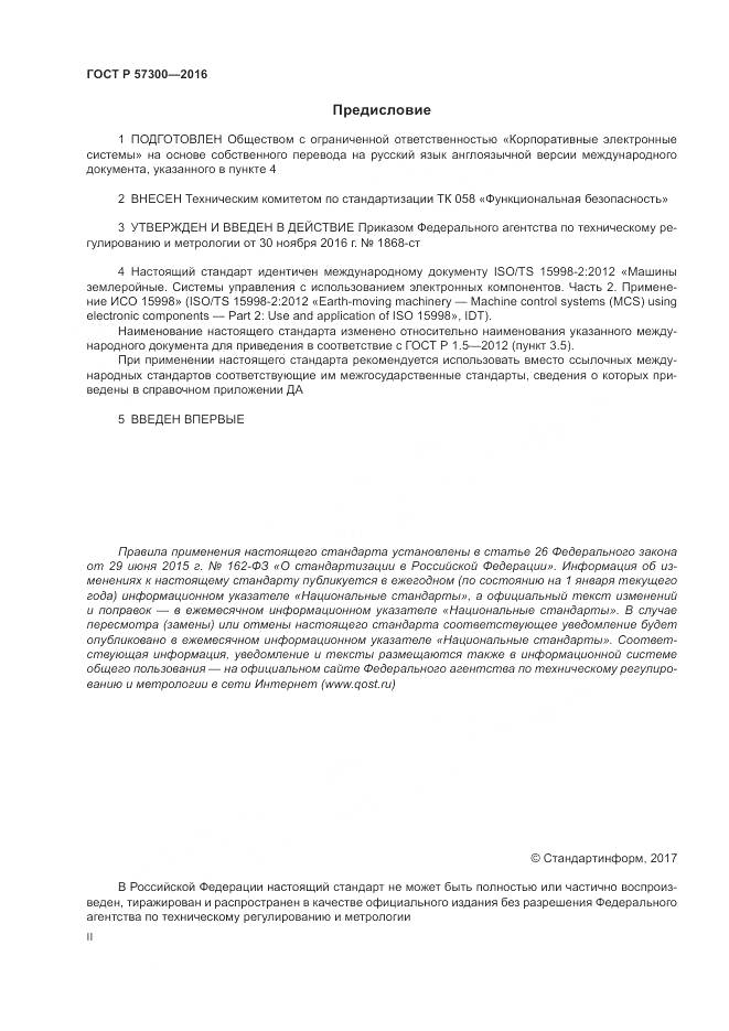 ГОСТ Р  57300-2016, страница 2
