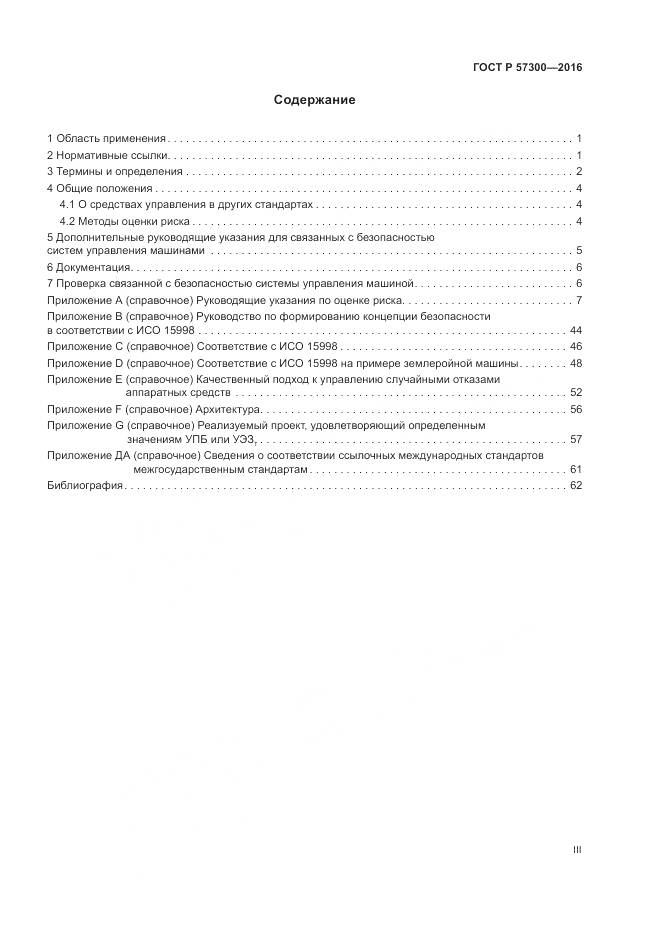 ГОСТ Р  57300-2016, страница 3