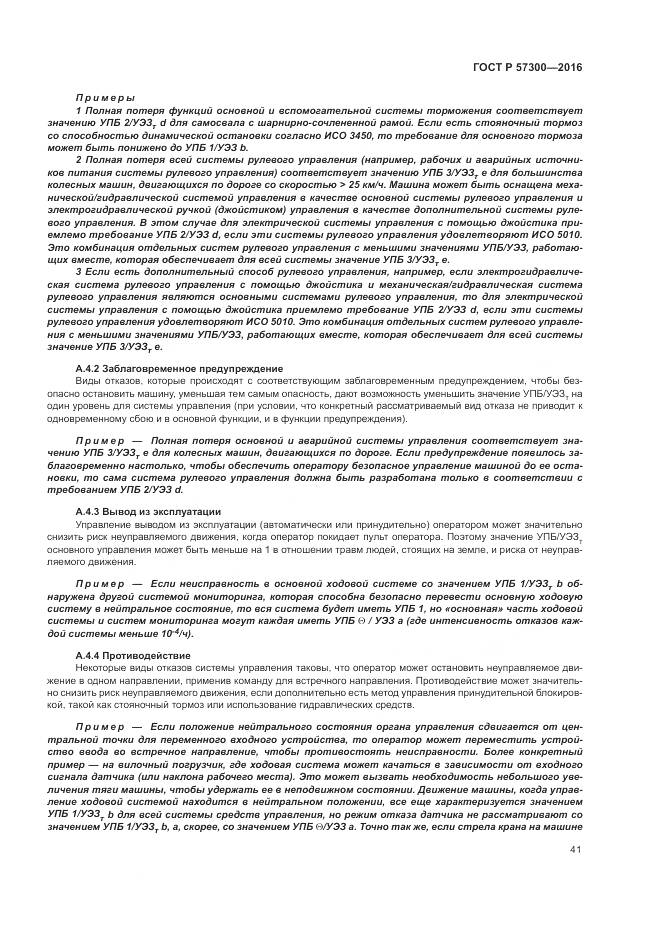 ГОСТ Р  57300-2016, страница 45