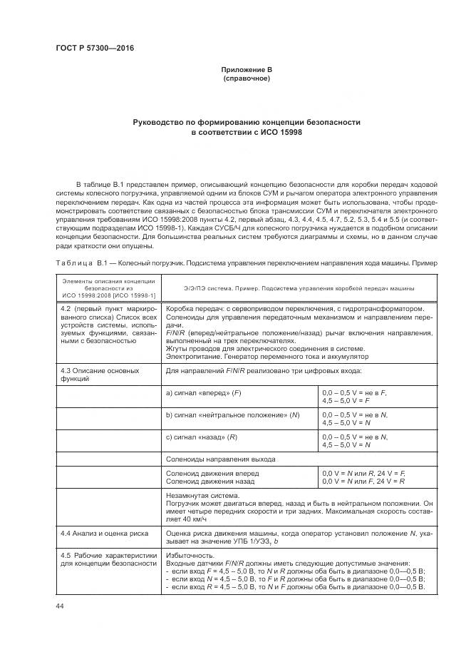 ГОСТ Р  57300-2016, страница 48