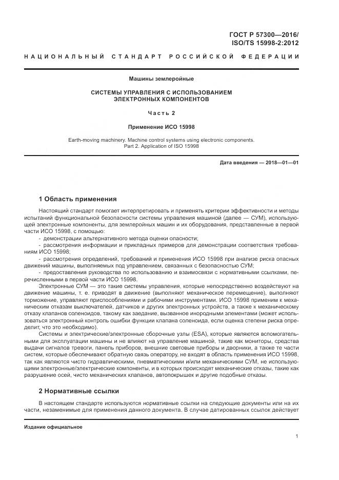 ГОСТ Р  57300-2016, страница 5