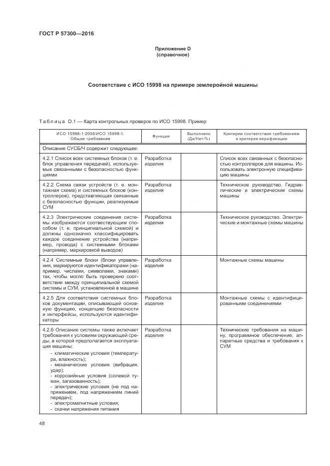 ГОСТ Р  57300-2016, страница 52
