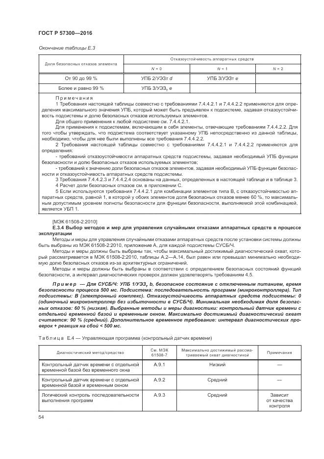 ГОСТ Р  57300-2016, страница 58