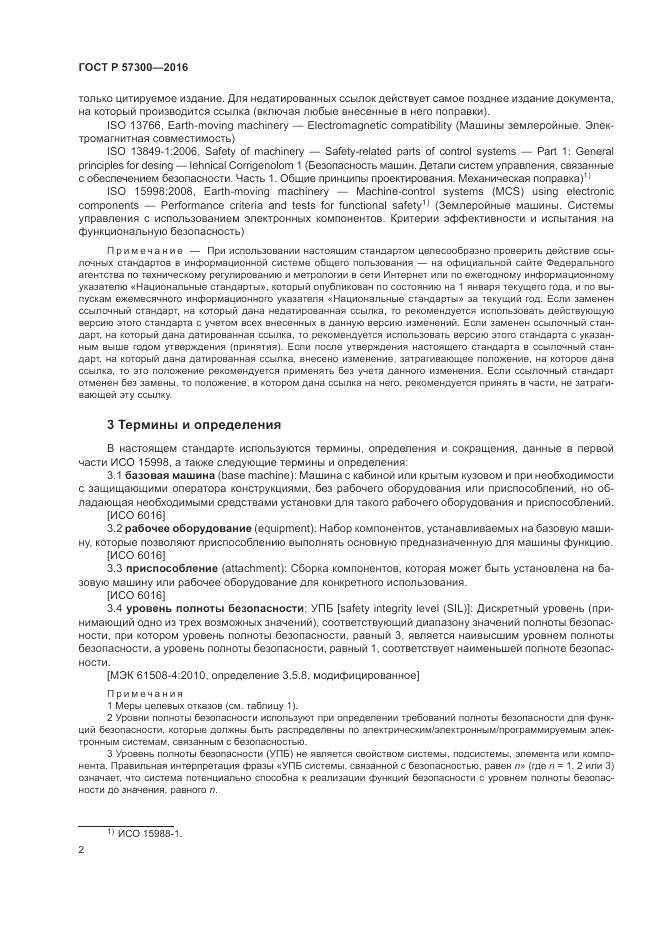 ГОСТ Р  57300-2016, страница 6