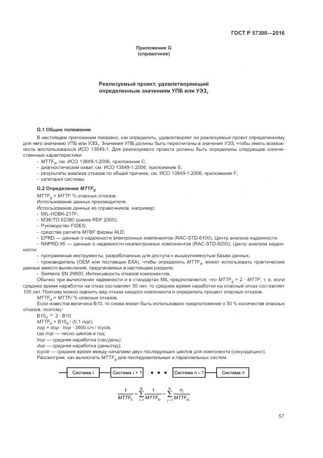 ГОСТ Р  57300-2016, страница 61