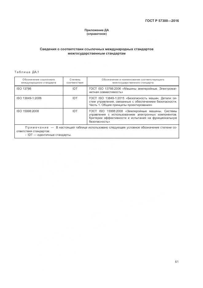 ГОСТ Р  57300-2016, страница 65