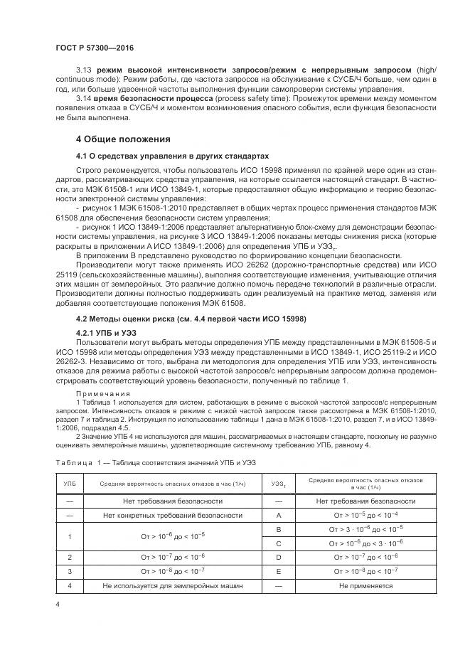 ГОСТ Р  57300-2016, страница 8