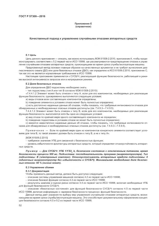 ГОСТ Р 57300-2016, страница 56