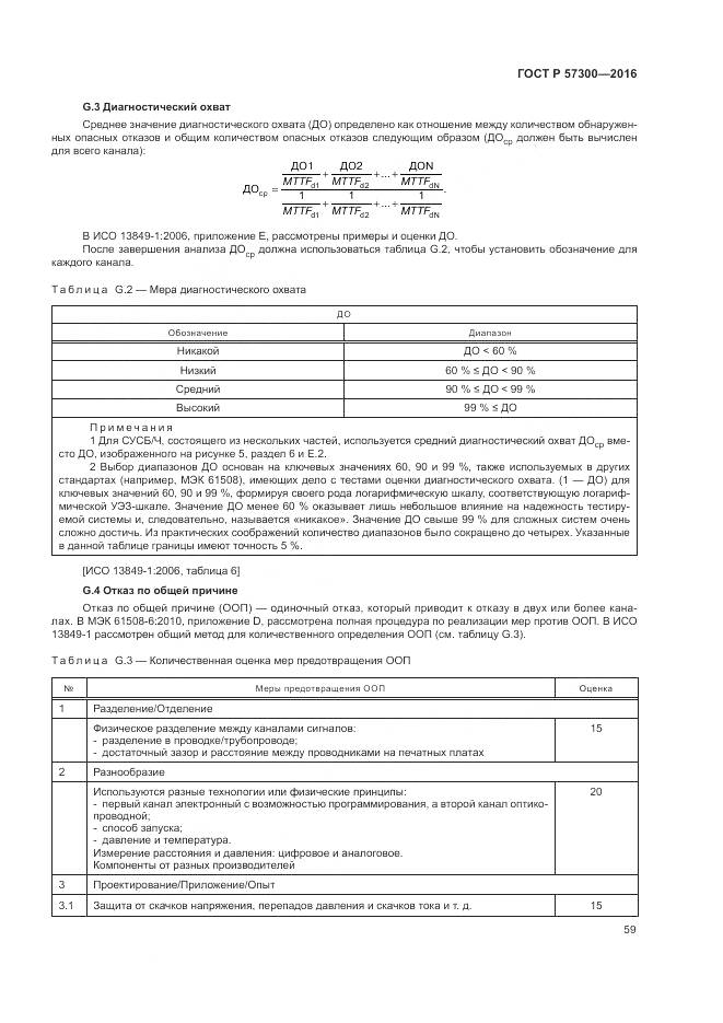 ГОСТ Р 57300-2016, страница 63