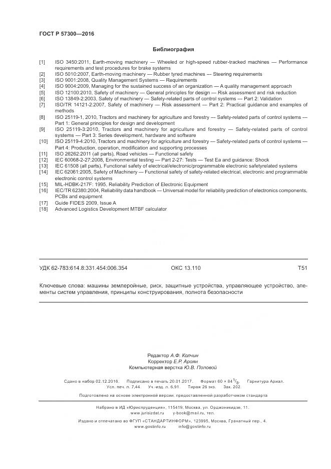 ГОСТ Р 57300-2016, страница 66