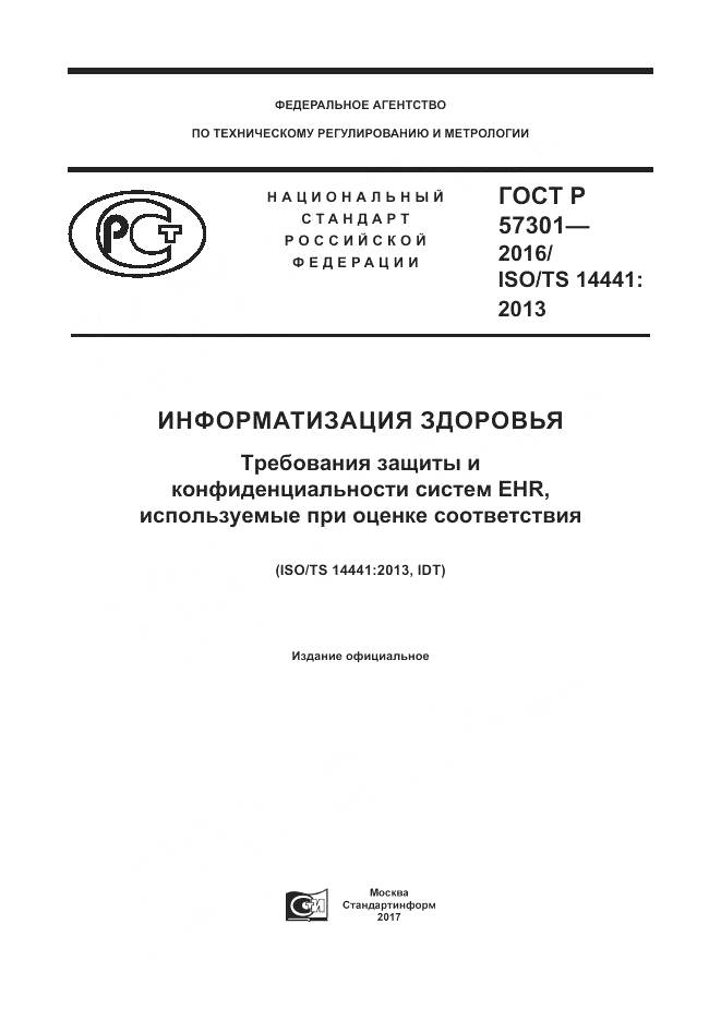 ГОСТ Р  57301-2016, страница 1