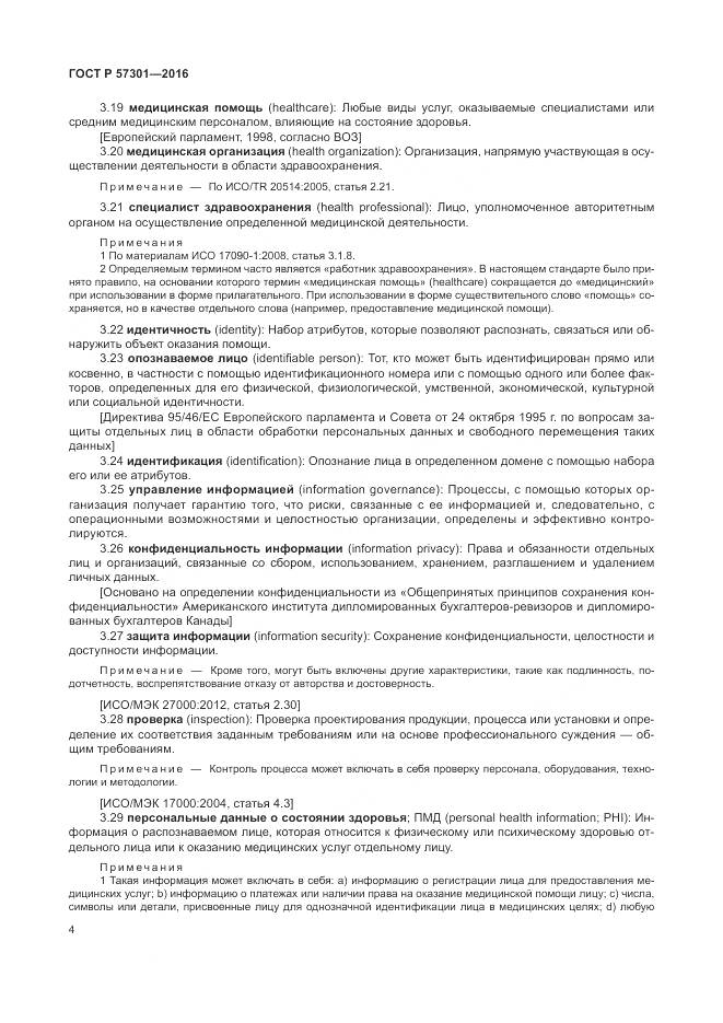 ГОСТ Р  57301-2016, страница 10