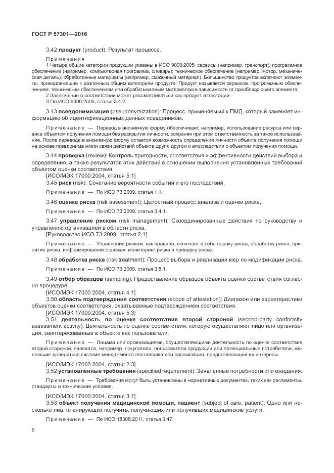 ГОСТ Р  57301-2016, страница 12