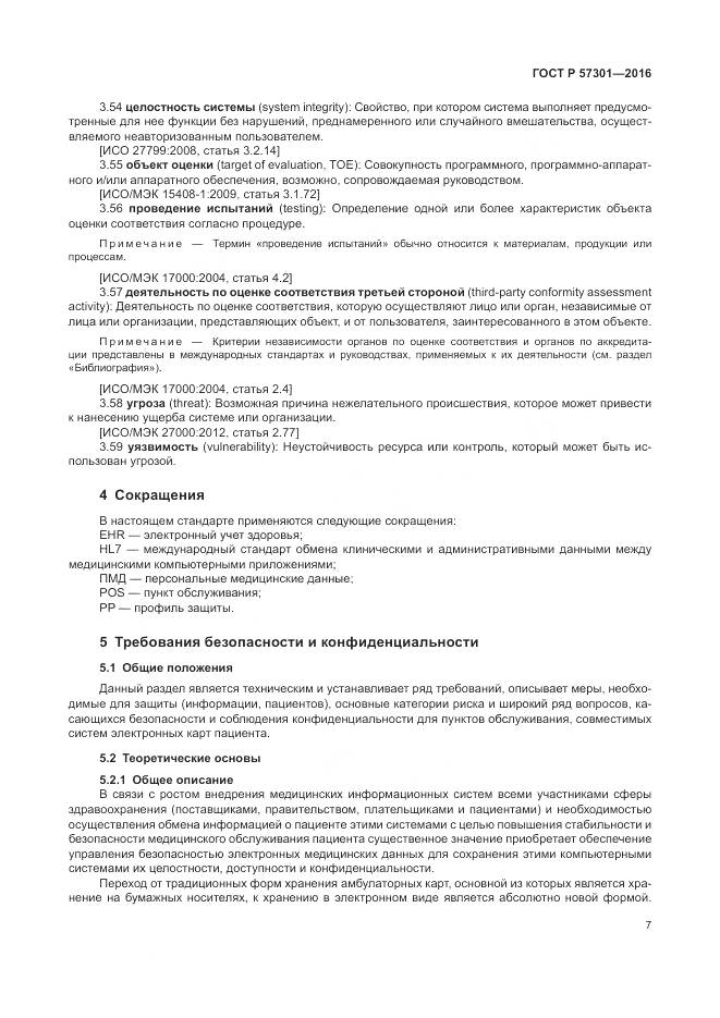 ГОСТ Р  57301-2016, страница 13