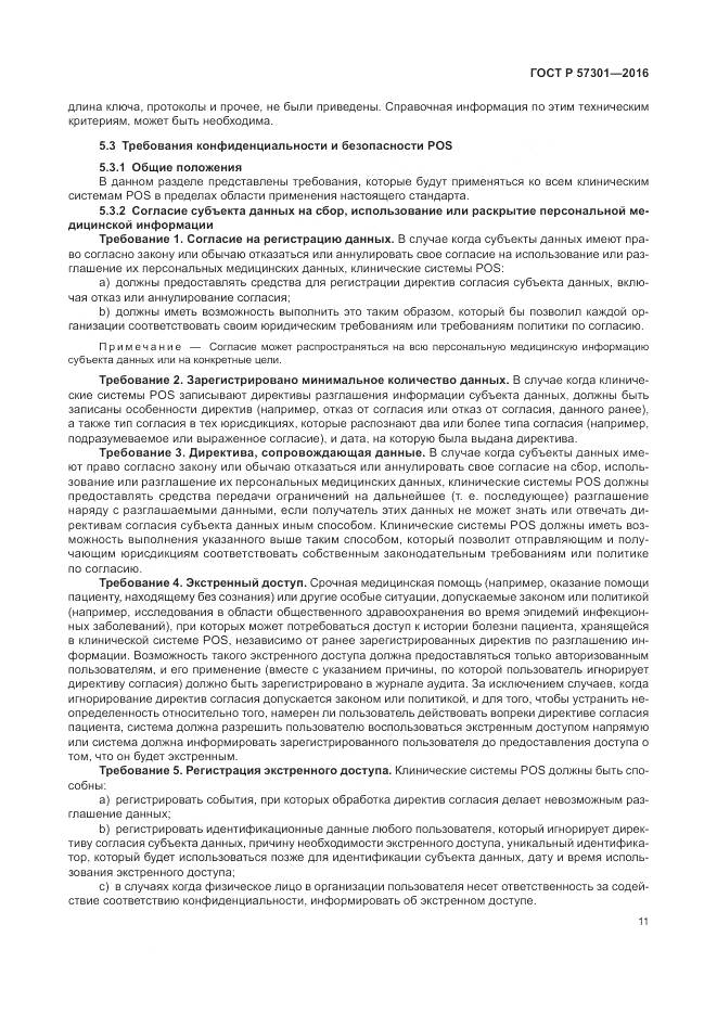 ГОСТ Р  57301-2016, страница 17