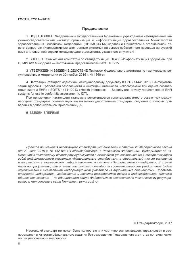 ГОСТ Р  57301-2016, страница 2