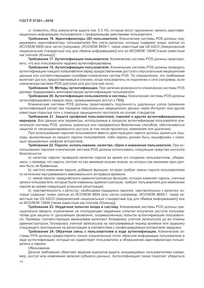 ГОСТ Р  57301-2016, страница 20