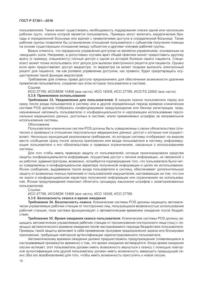 ГОСТ Р  57301-2016, страница 22