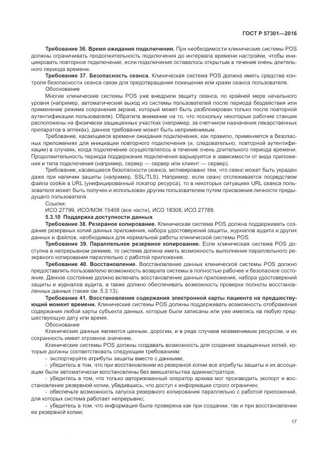 ГОСТ Р  57301-2016, страница 23
