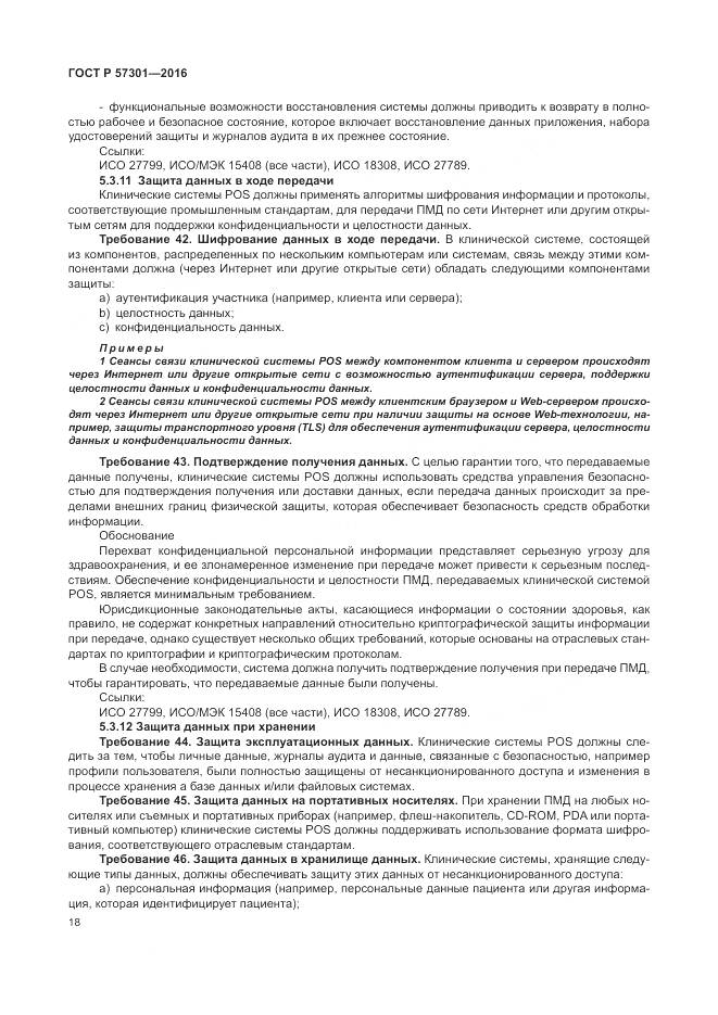 ГОСТ Р  57301-2016, страница 24