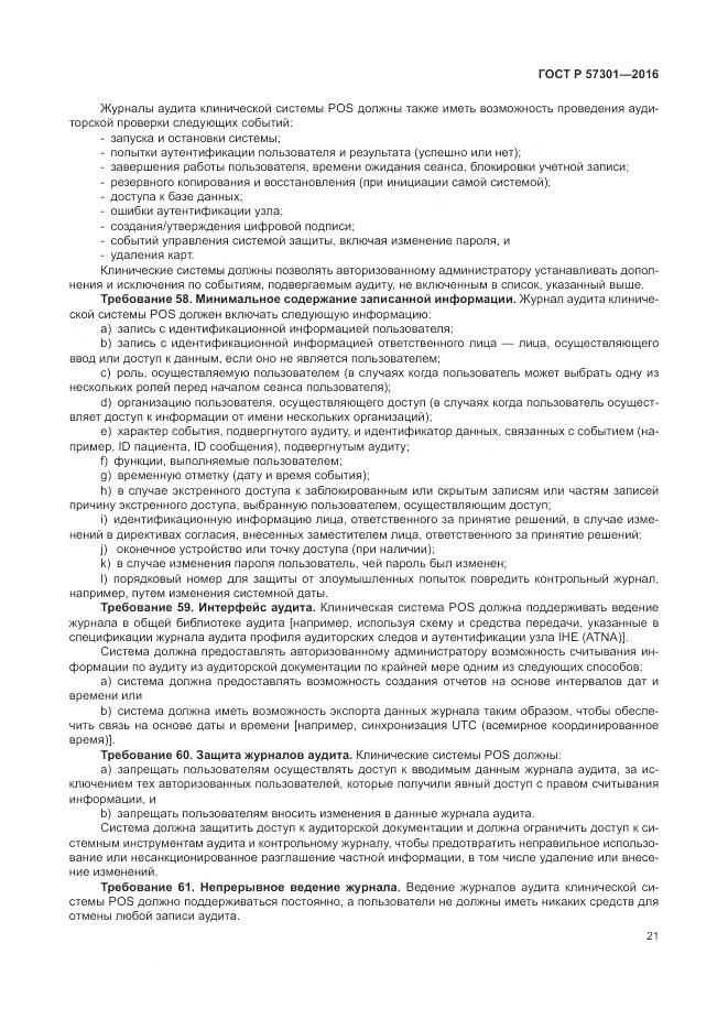 ГОСТ Р  57301-2016, страница 27