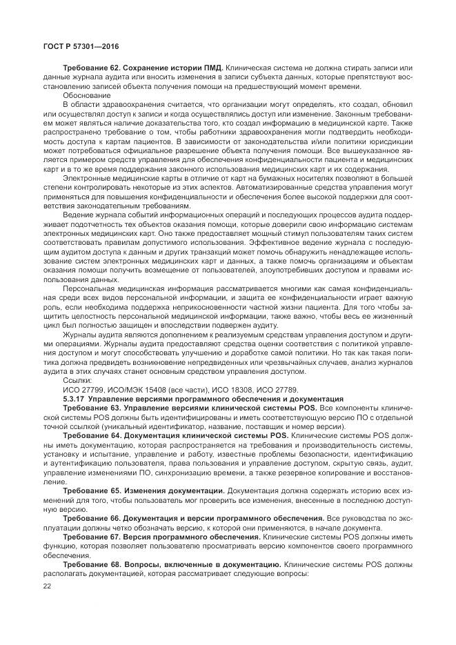 ГОСТ Р  57301-2016, страница 28