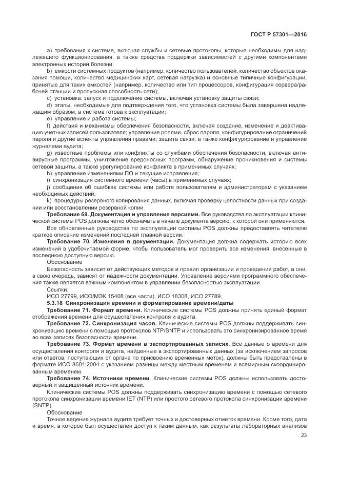 ГОСТ Р  57301-2016, страница 29
