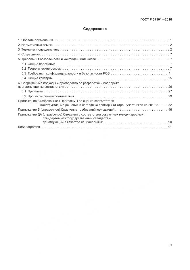 ГОСТ Р  57301-2016, страница 3