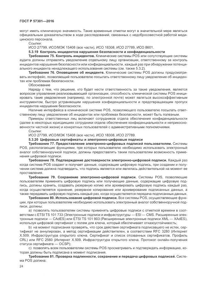 ГОСТ Р  57301-2016, страница 30