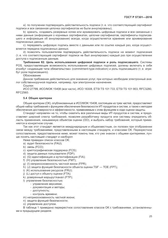ГОСТ Р  57301-2016, страница 31