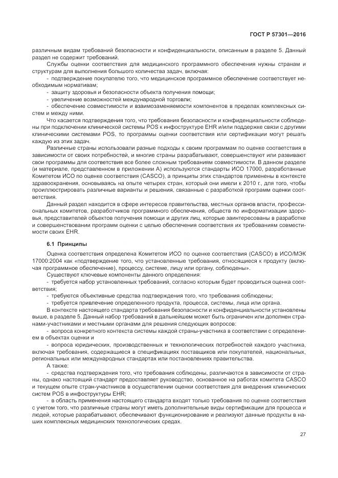 ГОСТ Р  57301-2016, страница 33