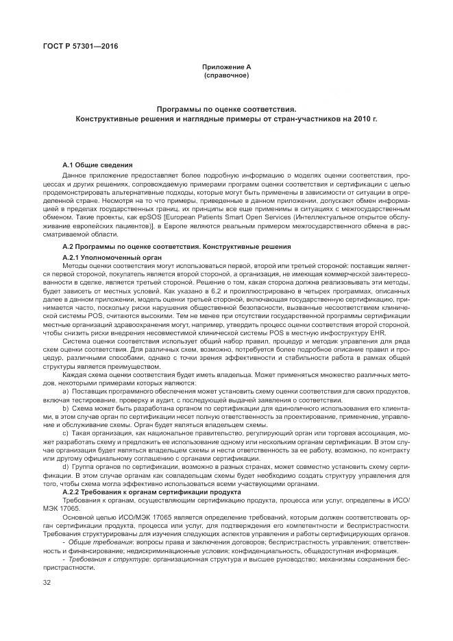 ГОСТ Р  57301-2016, страница 38