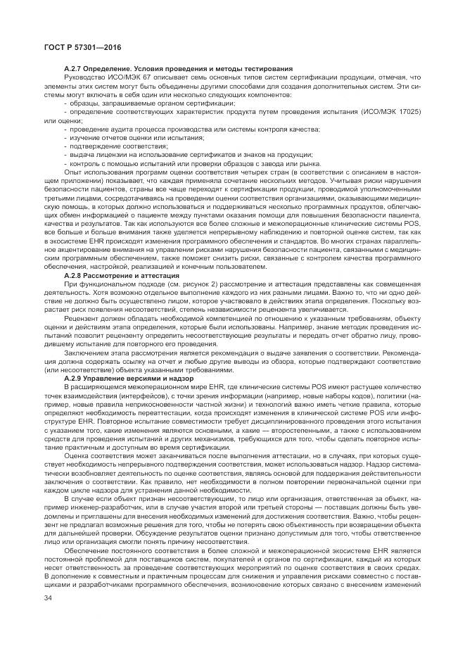ГОСТ Р  57301-2016, страница 40