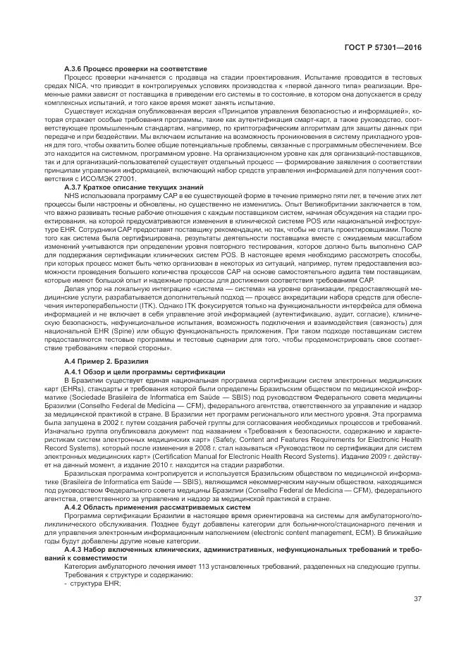 ГОСТ Р  57301-2016, страница 43