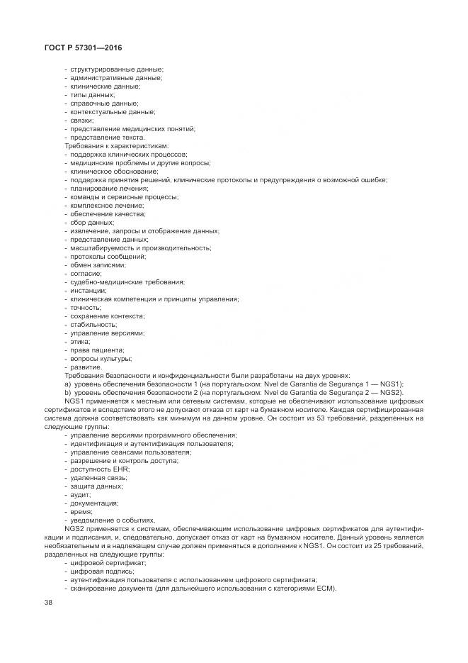 ГОСТ Р  57301-2016, страница 44