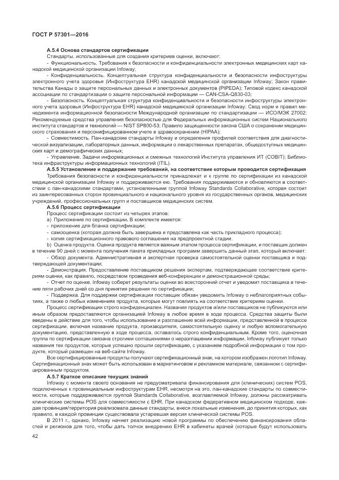 ГОСТ Р  57301-2016, страница 48