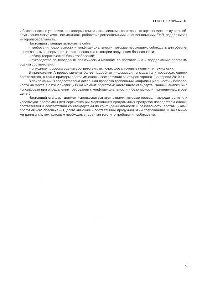 ГОСТ Р  57301-2016, страница 5