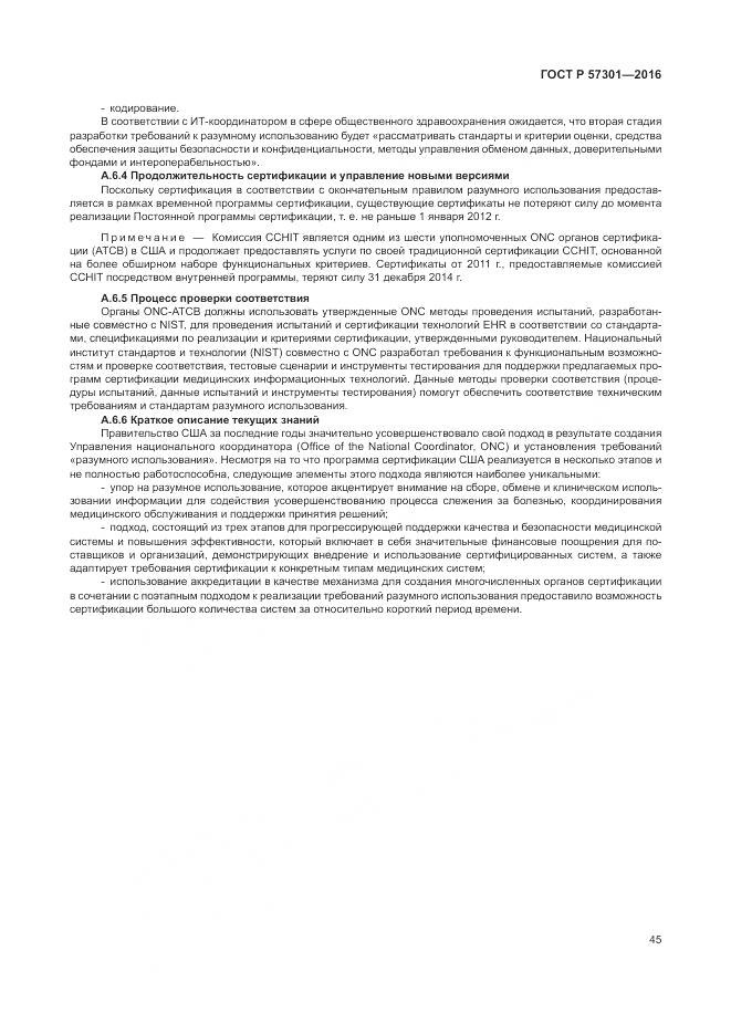 ГОСТ Р  57301-2016, страница 51