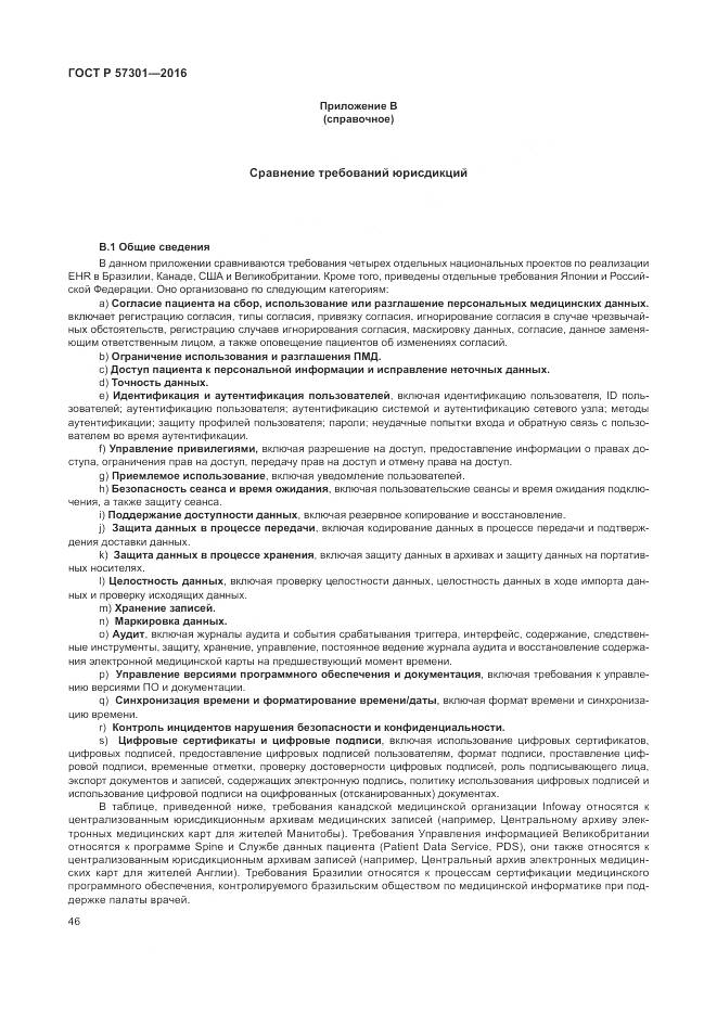 ГОСТ Р  57301-2016, страница 52