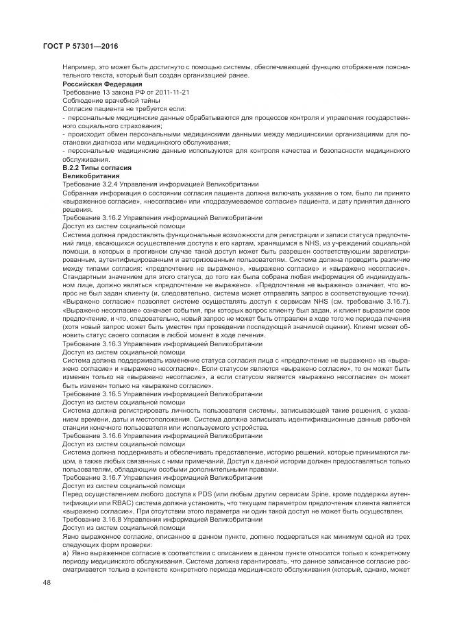 ГОСТ Р  57301-2016, страница 54