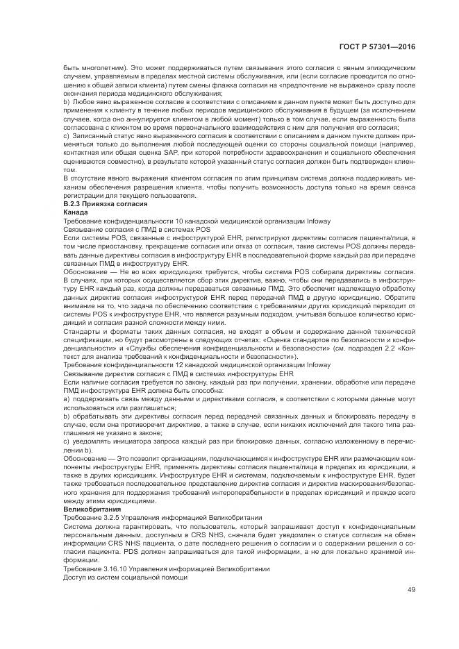 ГОСТ Р  57301-2016, страница 55