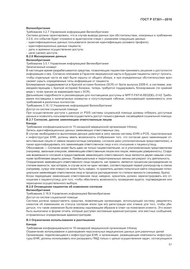 ГОСТ Р  57301-2016, страница 57