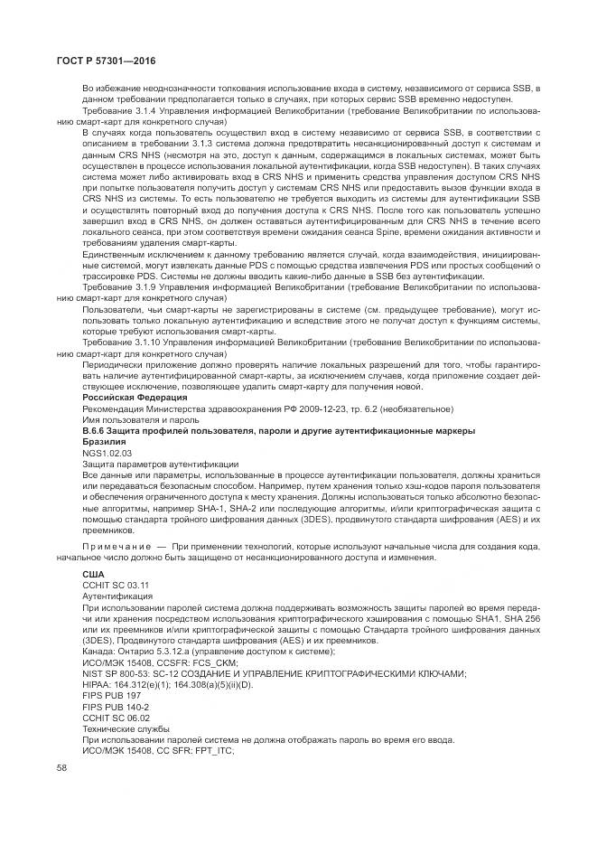 ГОСТ Р  57301-2016, страница 64