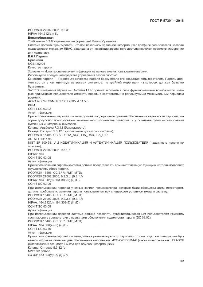 ГОСТ Р  57301-2016, страница 65