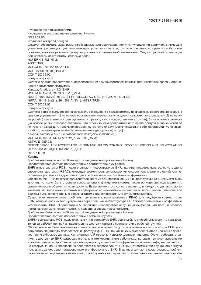 ГОСТ Р  57301-2016, страница 67