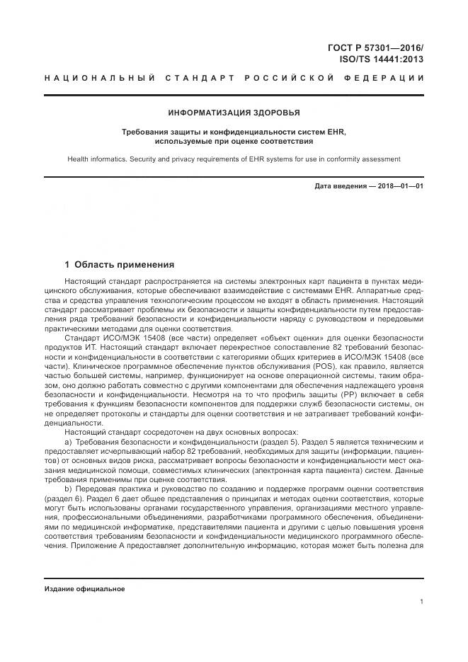 ГОСТ Р  57301-2016, страница 7