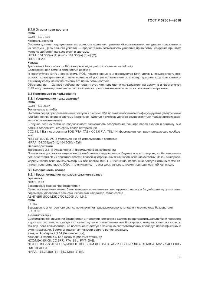 ГОСТ Р  57301-2016, страница 71